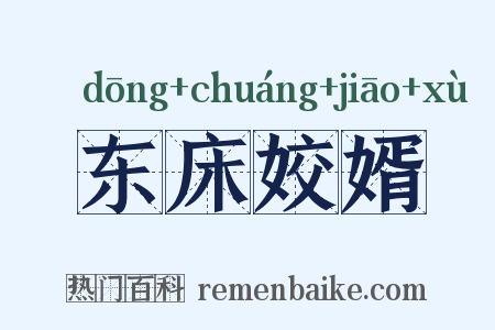 东床姣婿是什么意思的图片